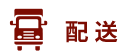 配送について